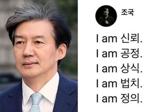 비웃음 당한 "I am 공정" 조국…4시간 뒤 한 줄 덧붙였다