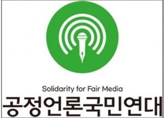 공언련 "가짜뉴스 비호하고 나선 언론노조, 편향성에 찌든 몰상식한 그 입 다물라!" [미디어 브리핑]