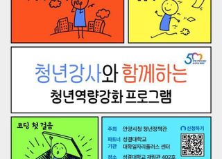 안양시, 청년역량강화 위한 전세사기 예방·코딩 등 교육 마련