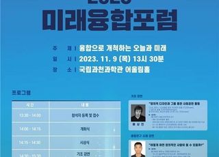 과기정통부, '2023 미래융합포럼' 개최