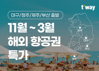 티웨이항공, 지방발 국제선 특가…"청주-나트랑 13만4200원"