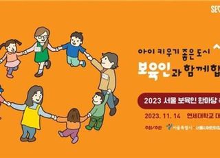 "교사 개인번호로 연락 안 돼요"…서울시, 보육교직원 권익 더 두텁게 보호