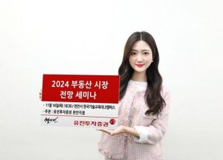 유진證, '2024 부동산 시장 전망' 세미나 개최
