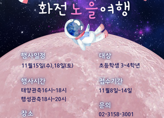 경기도, 고양서 천체관측 프로그램 진행