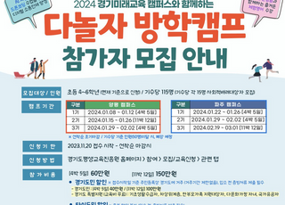 경기도, ‘다놀자 방학캠프’ 참가자 모집…도민 30%이상 할인