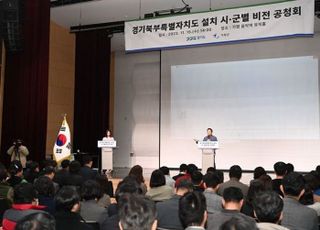 경기도,경기북부특별자치도 설치 비전 공청회 가평군 개최..발전 전략 제시