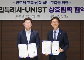 용인특례시-UNIST(울산과학기술원), 용인에 반도체 교육·산학 허브 설치키로