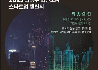 의정부시, 2023 혁신도시 스타트업 챌린지 진행..기업하기 좋은 도시로