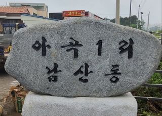 용인특례시, '용인愛환경마을' 시범 마을 흥덕·남산마을 선정