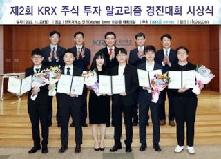 거래소, 제 2회 KRX 주식 투자 알고리즘 경진대회 시상식 개최