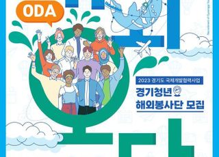 '해외 교육봉사·문화교류 경험 동시에'…경기도, 경기 청년 해외봉사단 모집