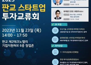 경기도, 판교 스타트업 투자교류회…투자유치 기회 제공