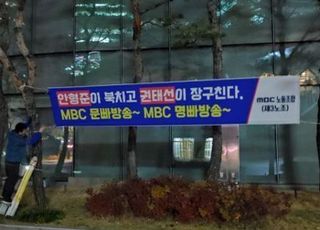 MBC 제3노조 "권태선 김석환의 비리 의혹을 공개하라" [미디어 브리핑]