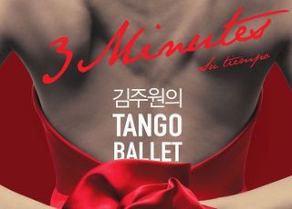 안양문화예술재단, ‘김주원의 탱고발레 3 Minutes : Su tiempo’ 공연