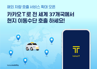 카카오T, 호주·대만·중동서 서비스 시작...내달 미국 진출