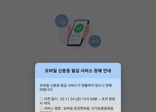 조폐공사 "모바일 신분증 먹통 원인은 서버 다운…일부 정상화"