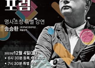 경기문화재단, ‘경기예술나무 포럼’ 송승환 예술감독 초청 특별 강연 개최