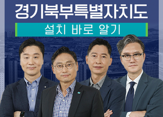 경기도, '경기북부특별자치도 설치 바로 알기' 온라인 교육강좌 개설