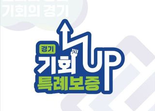 경기신용보증재단, '경기 기회UP 특례보증' 신청액 2500억 돌파