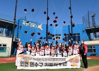 인천 연수구, 2023 U-10 하반기 전국리틀야구대회 ‘우승’