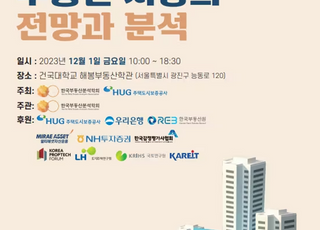 부동산분석학회, HUG와 '상업용 부동산 전망과 분석' 학술대회 개최