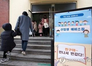 다음달 내년 초등학교 입학생 예비소집…"아동 안전 확인 위해 '대면' 원칙"