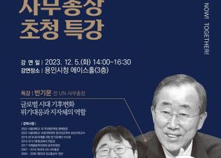 반기문 전 UN사무총장, 오는 12월 5일 용인에서 특강