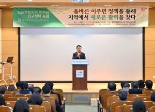 포천시, ‘도농복합지역 이주민 인구정책 포럼’ 성황리 개최