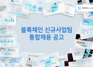 3세대 블록체인 스타트업 '서울랩스', 전직군 대규모 공개채용