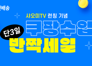 쿠팡, 샤오미TV 런칭 기념 최대 10% 할인