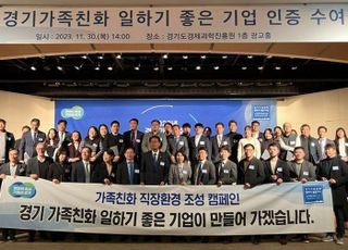 경기도, 가장 일하기 좋은 기업 65개사 인증