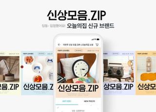 오늘의집, '신상모음ZIP’ 통해 2300여개 신규 브랜드 소개