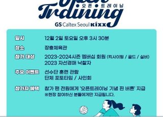 GS칼텍스, 팬 초청 ‘오픈 트레이닝 데이’ 개최