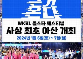 WKBL 올스타 페스티벌, 내년 1월 사상 첫 아산서 개최