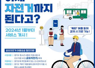 경기도, 내년 1월부터 청소년 공유자전거 이용 요금 1000 원 할인