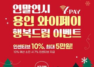 용인와이페이 충전하면 10% 인센티브…연말까지 이벤트