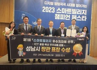 성남시, ‘스마트빌리지 챔피언 페스타’ 과기부 장관표창 수상