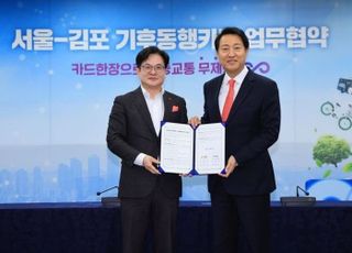 서울-김포 기후동행카드 업무협약 체결…김포골드라인도 무제한 이용