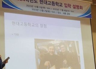 "네가 왜 거기서 나와~"…현대고 입학설명회에 등장한 '한동훈과 이정재'