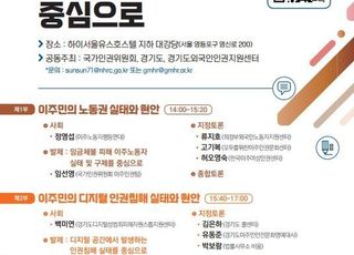 경기도, 국가인권위와 공동으로 ‘이주민 인권 실태와 정책 토론회’ 개최