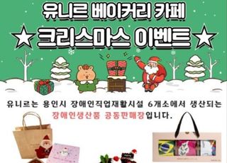 용인특례시 장애인생산품 공동판매장 ‘유니르’, 크리스마스 선물세트 출시