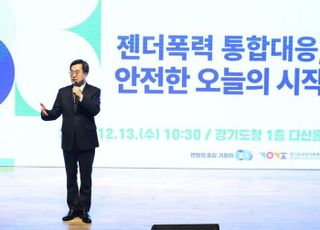 김동연 “젠더폭력 대응에 있어 경기도가 ‘퍼스트 펭귄’이 될 것”