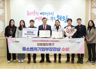 ‘의왕철도특구’우수특구 선정…중소벤처기업부장관상 수상