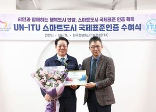 안양시, 국제전기통신연합 평가 ‘스마트도시 국제표준 인증’ 획득