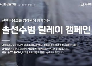 신한금융, 임직원 사회공헌 캠페인 '솔선수범 릴레이'
