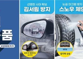 아성다이소, ‘겨울철 차량용품 기획전’ 진행
