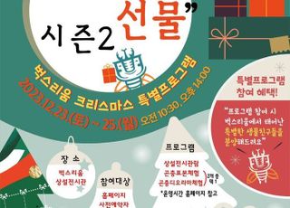 시흥시, 벅스리움서 ‘흥곤이의 선물-시즌2’ 운영