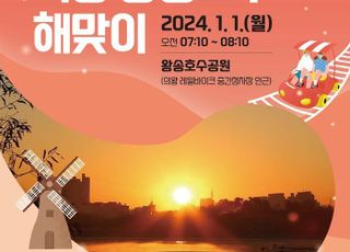 의왕시, 내년 1월 1일 왕송호수에서 해맞이 행사 개최