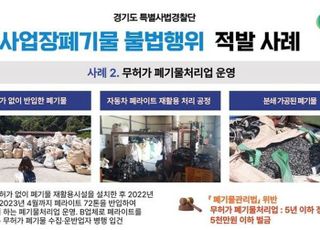 경기도, 폐기물 불법행위 118건 적발…폐기물 421톤 매립·보관