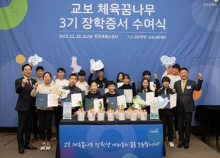 교보생명-교보교육재단, 체육꿈나무 장학증서 수여식 개최